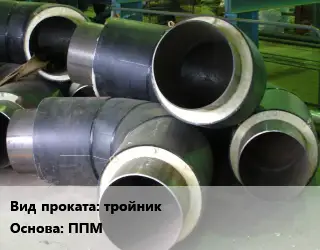 Теплоизоляция предизолированная тройник ППМ